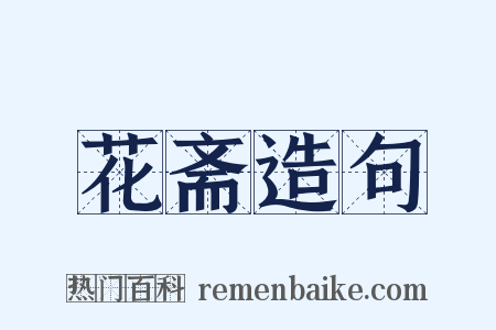 花斋造句是什么意思的图片